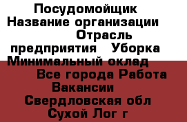 Посудомойщик › Название организации ­ Maxi › Отрасль предприятия ­ Уборка › Минимальный оклад ­ 25 000 - Все города Работа » Вакансии   . Свердловская обл.,Сухой Лог г.